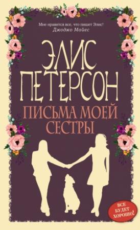 Обложка книги «Письма моей сестры» — Элис Петерсон
