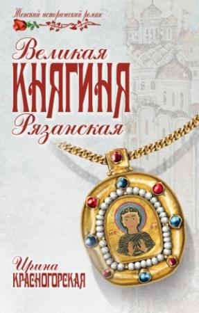 Обложка книги «Великая княгиня Рязанская» — Ирина Красногорская