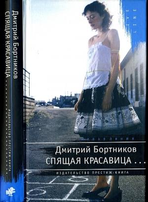 Обложка книги «Спящая красавица» — Дмитрий Бортников