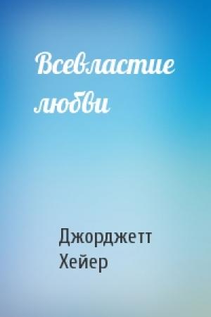 Обложка книги «Всевластие любви» — Джорджетт Хейер