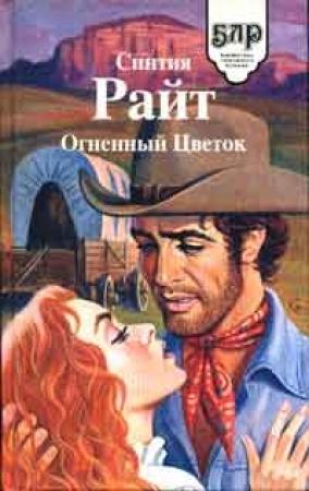 Обложка книги «Огненный цветок» — Синтия Райт