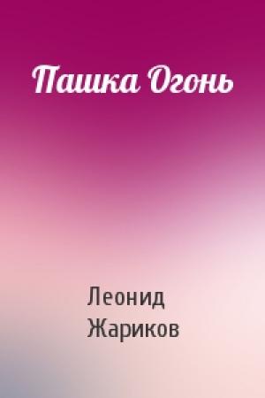Обложка книги «Пашка Огонь» — Леонид Жариков