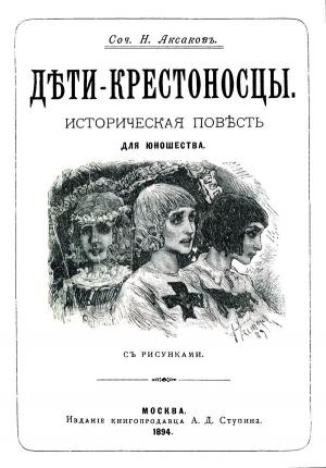 Обложка книги «Дети-крестоносцы» — Николай Аксаков