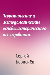 Теоретические и методологические основы исторического исследования