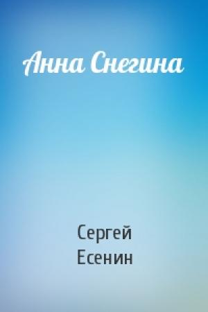 Обложка книги «Анна Снегина» — Сергей Есенин