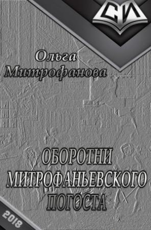 Обложка книги «Оборотни Митрофаньевского погоста (СИ)» — Ольга Михайлова