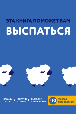 Обложка книги «Эта книга поможет вам выспаться» — Джо Асмар, Джессами Хибберд