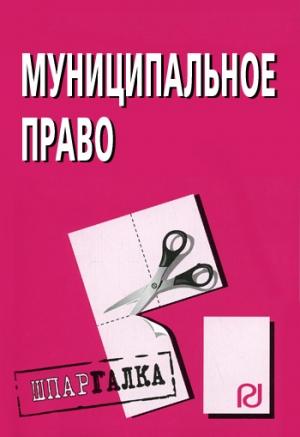Обложка книги «Муниципальное право: Шпаргалка»