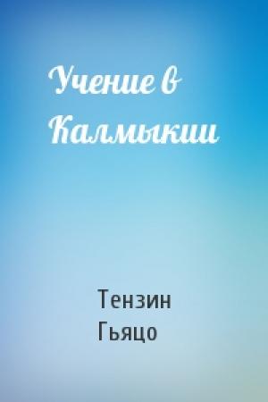 Обложка книги «Учение в Калмыкии» — Тензин Гьяцо