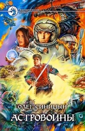 Обложка книги «Астровойны» — Олег Синицын