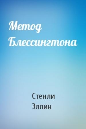 Обложка книги «Метод Блессингтона» — Стенли Эллин