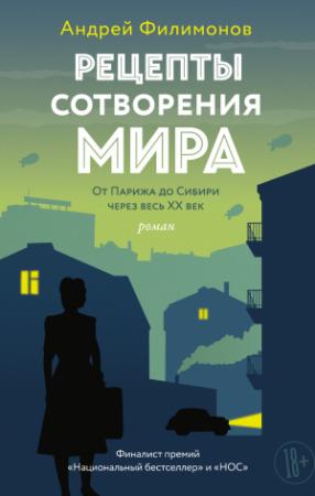 Обложка книги «Рецепты сотворения мира» — Андрей Филимонов