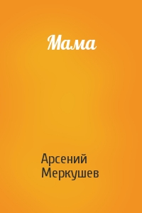 Мама