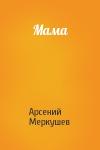 Арсений Меркушев - Мама