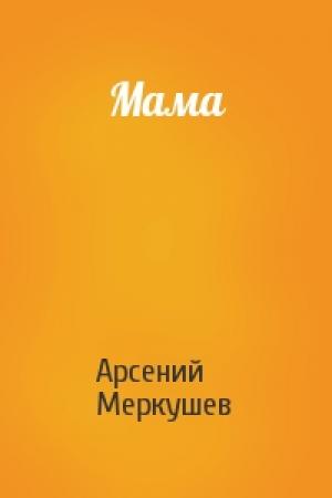Обложка книги «Мама» — Арсений Меркушев