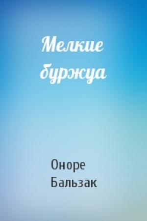 Обложка книги «Мелкие буржуа» — Оноре Бальзак