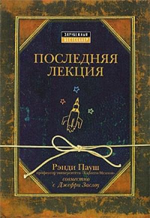 Обложка книги «Последняя лекция» — Рэнди Пауш, Джефри Заслоу