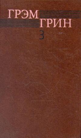 Обложка книги «Ценой потери» — Грэм Грин
