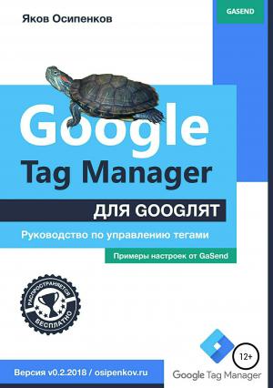 Обложка книги «Google Tag Manager для googлят: Руководство по управлению тегами» — Яков Осипенков