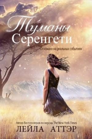 Обложка книги «Туманы Серенгети» — Лейла Аттэр