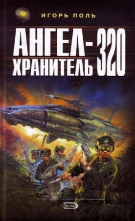 Обложка книги «Ангел-Хранитель 320 (издательская редактура)» — Игорь Поль