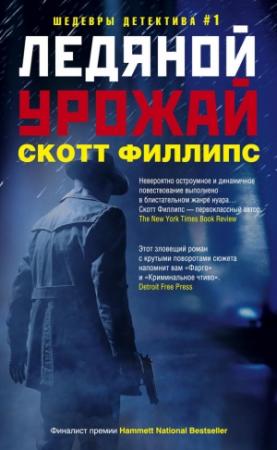 Обложка книги «Ледяной урожай» — Скотт Филлипс