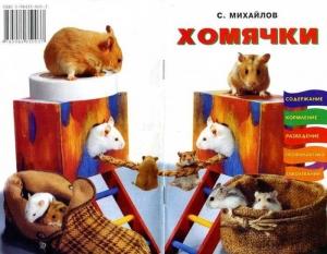 Обложка книги «Хомячки» — Сергей Александрович Михайлов