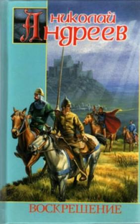 Обложка книги «Воскрешение» — Николай Андреев