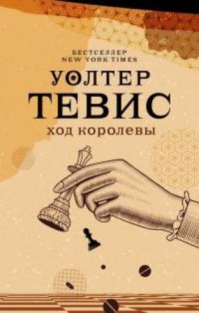 Обложка книги «Ход королевы» — Уолтер Тевис
