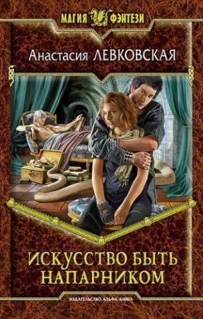 Обложка книги «Искусство быть напарником» — Анастасия Левковская