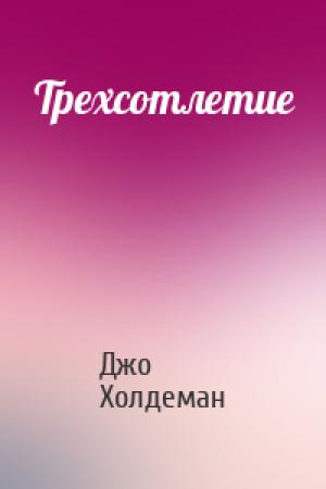 Обложка книги «Трехсотлетие» — Джо Холдеман