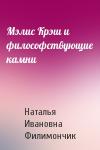 Наталья Ивановна Филимончик - Мэлис Крэш и философствующие камни