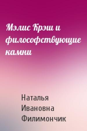 Обложка книги «Мэлис Крэш и философствующие камни» — Наталья Ивановна Филимончик
