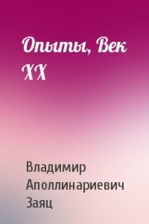 Обложка книги «Опыты, Век XX» — Владимир Заяц