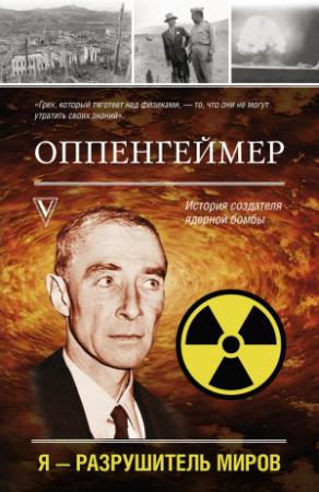 Обложка книги «Оппенгеймер. История создателя ядерной бомбы» — Леон Эйдельштейн