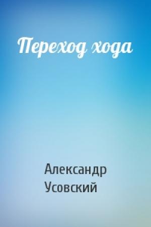 Обложка книги «Переход хода» — Александр Усовский