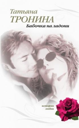 Обложка книги «Бабочка на ладони» — Татьяна Тронина