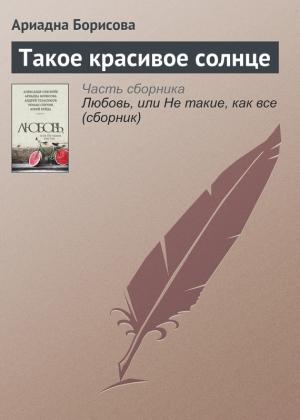 Обложка книги «Такое красивое солнце» — Ариадна Борисова