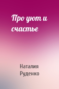 Про уют и счастье