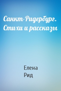 Санкт-Ридербург. Стихи и рассказы