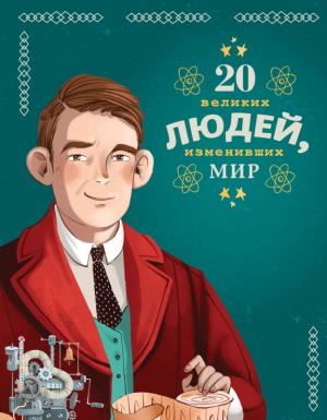 Обложка книги «20 великих людей, изменивших мир» — Якопо Оливьери, Кьяра Чони, Розальба Трояно