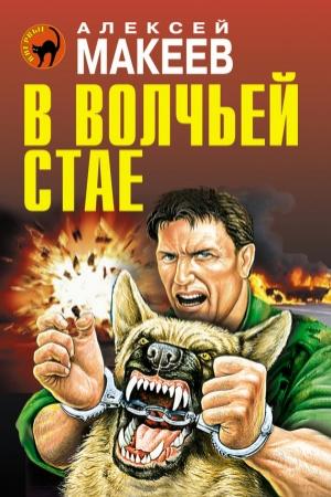 Обложка книги «В волчьей стае» — Алексей Макеев