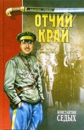 Обложка книги «Отчий край» — Константин Седых