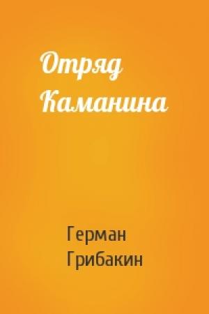 Обложка книги «Отряд Каманина» — Герман Грибакин
