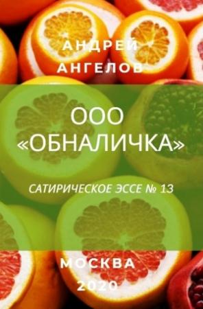 Обложка книги «ООО «Обналичка»» — Андрей Ангелов