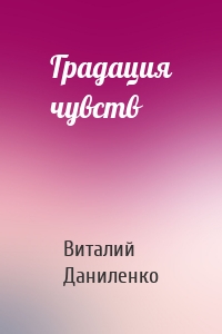 Градация чувств