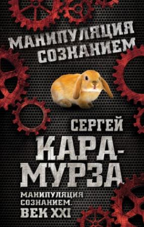 Обложка книги «Манипуляция сознанием. Век XXI» — Сергей Кара-Мурза