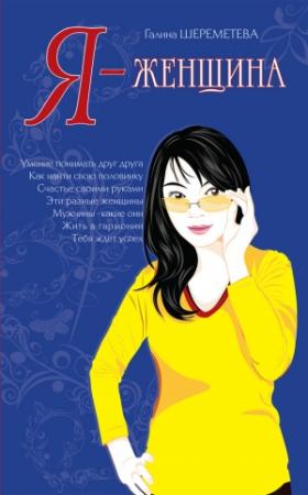 Обложка книги «Я — женщина» — Галина Шереметева