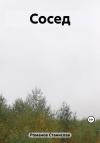 Станислав Романов - Сосед