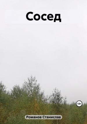 Обложка книги «Сосед» — Станислав Романов